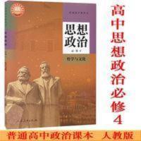 高中政治必修4四课本人教版教材教科书思想政治必修4哲学与文化 普通高中教科书思想政治必修4哲学与文化