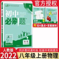 2022新版 初中必刷题八年级上册物理 RJ人教版 初二必刷题八8年级 初中必刷题物理八年级上RJ