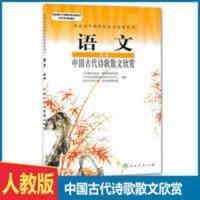 人教版 高中语文选修中国古代诗歌散文欣赏课本高二教材教科书 语文选修中国古代诗歌散文欣赏