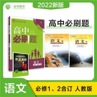 高中必刷题数学物理化学生物必修一必修二高一必刷题必修五人教版 语文 选修1