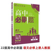 2022高中必刷题必修1234选择性必修1234新教材语数英物化生政史地 新教材 必修第一册 [晨读晚练]中考古诗文