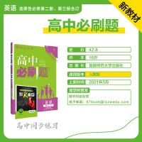 2022高中必刷题物理数学必修一二选择性必修高一二必刷题同步训练 必修第三册 英语(译林)