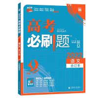 2022新版高考必刷题合订本课标版新高考版高中高二高三复习资料书 课标版全国卷 作文素材 时文精粹年度精华本