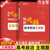 作业帮脑图快解高考物理化学生物政治地理历史主观题高中必刷题 高中政治