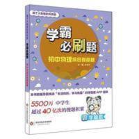 学霸必刷题 基于大数据的高频题 初中物理综合提高题 学霸君 正版 学霸必刷题