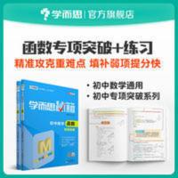 学而思秘籍初中数学函数专项突破+练习 中考资料书必刷题全国通用 学而思秘籍初中数学函数专项突破系列