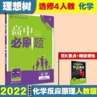 2022高中必刷题化学选修4反应原理RJ高中化学选修4人教版 高中必刷题化学选修4人教版