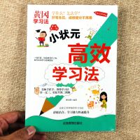 黄冈小状元高效学习法暴增成绩法三四五六年级小学生教材辅导资料 高效学习法