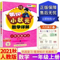2021新版黄冈小状元详解语文数学 一二三四五六年级上下册 人教版 数学(人教版) 一年级上册