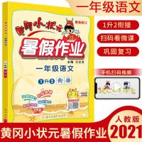 2021新版黄冈小状元暑假作业语文数学英语一二三四五年级同步练习 一年级 语文[人教版]