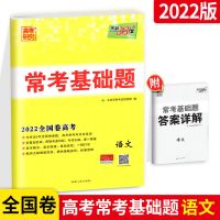 2022高考真题卷高考常考基础题文科理科全国卷高考真题卷必刷题 语文