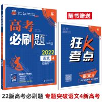2022新版 高考必刷题专题版 语文1通用版语文2语文3语文4新高考 语文4古代文化常识古诗文默写新高考