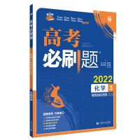 2022高考必刷题专题版语数英物化生政史地高三一轮复习辅导资料书 化学 3