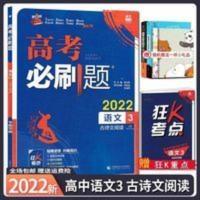 2022高考必刷题古诗文阅读语文3练文言文阅读古代诗歌阅读鉴赏 高考必刷题古诗文阅读语文3