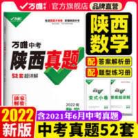 2022陕西中考真题数学试卷52套超详解万唯中考试卷真题卷汇编 陕西数学中考真题超详解