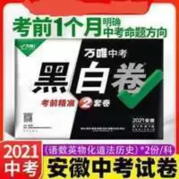 2021版万唯中考黑白卷安微数学语文英语物理化学道法政治试卷专版 万唯中考黑白卷安微版