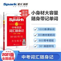 2021星火英语七八九年级中考英语词汇随身记初中英语单词同步词汇 中考英语词汇随身记