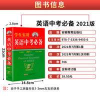 2022新版 英语中考 刘锐诚学生实用2021版 初中字典英汉词典 学生实用英语中考(第16版)#####学生实