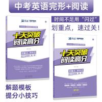 2021十天突破阅读高分中考英语初中阅读组合专项训练辅导资料书 十天突破阅读高分(全2册)