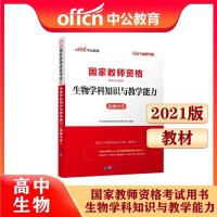 高中生物]学科知识与教材能力 教材真题及预测卷 2021教师资格证 [教材]1本