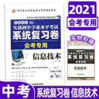 2021实战初中信息技术会考总复习资料卷初一初二会考资料中考模拟 2021实战初中信息技术会考总复习资料卷初一初二会考资