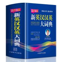 新英汉汉英大词典高中初中学生实用多功能大词典中考高考英语辞典 新英汉汉英大词典