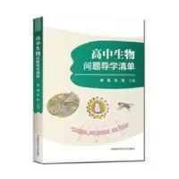 高中生物问题导学清单 当当 高中生物问题导学清单