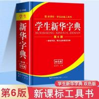 学生实用古汉语常用字典第六版2021初高中生语文文言文字典词典 学生常用字典