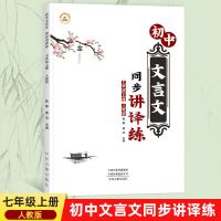 初中文言文同步讲译练七八年级上册人教版语文文言文解析及练习题 七年级上册(人教版)