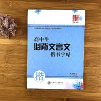 高中生语文字帖必背文言文高考钢笔字帖田英章楷书字帖高中练字帖 高中生必背文言文