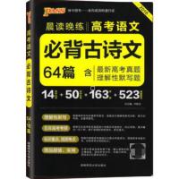 2021新版 晨读晚练初中中考高考英语古诗文单词通用版 旧版高中古诗文64篇