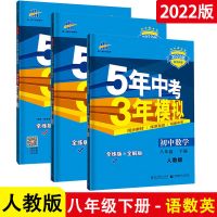 53五年中考三年模拟八年级下上册语文数学英语物理生物政治2022 八年级下册 古诗文