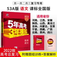 2022新版五年高考三年模拟语文数学英语A/B版新高考课标版课改版 A版(课标版) 作文经典素材