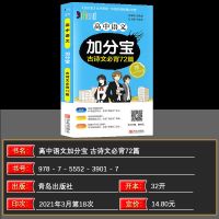加分宝高中2022数学物理化学生物历史理科高考复习资料书文科 高中语文古诗文必背72篇