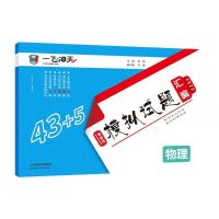 2022版 一飞冲天 高考模拟试题汇编语文数学英语物理化学生物历史 物理(天津发货)