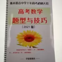 2021版高考数学题型与技巧衡水重点中学十年高考必刷大招 2021版高考数学题型与技巧。