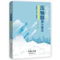 高考数学压轴题满分通法 当当 高考数学压轴题满分通法
