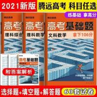 2021腾远高考基础题理综拿下211分 文科理科数学拿下106分全国卷 高考基础题-文科数学(拿下106分)