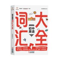 初中英语词汇大全英语语法大全初中生教辅辅导书英语基础知识大全 初中英语词汇大全