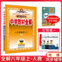 中学教材全解八年级上册地理人教版2022初中地理辅导学习资料书 八年级上册 收藏优发 作文上册