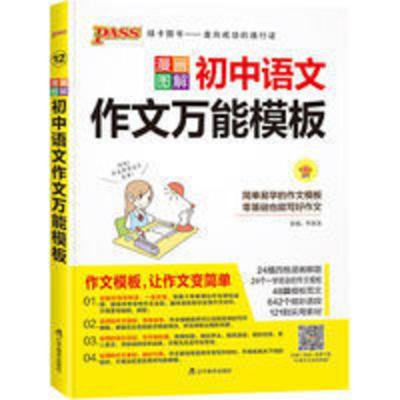 2022版初中语文作文万能模板 通用版.12 新版PASS绿卡图书漫画图 初中语文作文万能模板 22版