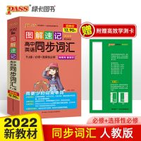2022新版PASS绿卡图书图解速记高中英语同步词汇人教版RJ 如图