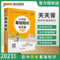 2021版绿卡图书天天背初中历史基础知识统编版七八九年级复习手册 天天背系列初中历史基础知识 通用版