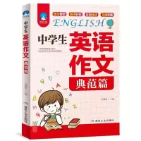 人教版初中英语作文辅导书优秀\基础典范篇英语词汇数理化 中学生英语作文(典范篇)