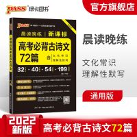 pass绿卡图书高中晨读晚练高考古诗文古代文化常识英语3500词 高考必背古诗文72篇