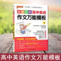 2019版pass绿卡图书漫画图解高中英语作文万能模板第3次修订高中 高中英语 作文万能模板