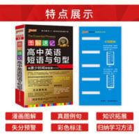 pass绿卡图书图解速记高中英语短语与句型 高考英语辅导书 图解速记高中英语短语与句型通用版