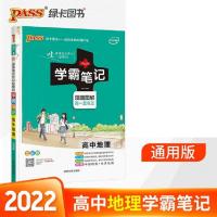 2022版学霸笔记高中地理绿卡图书漫画图解全彩版高一二三通用文科