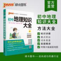2022版pass绿卡图书初中地理知识大全通用版初一二中考常考 初中地理知识大全
