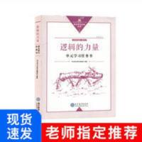 高中语文课程标准逻辑的力量单元学习任务书配必修上高中辅导书 逻辑的力量